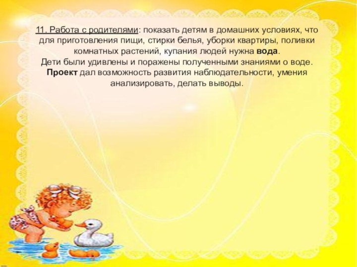 11. Работа с родителями: показать детям в домашних условиях, что для приготовления