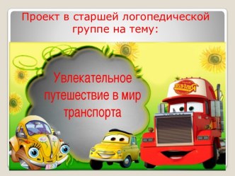 Проект в старшей логопедической группе : Увлекательное путешествие в мир транспорта проект (старшая группа)