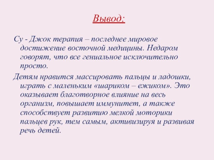 Су - Джок терапия – последнее мировое достижение восточной медицины. Недаром говорят,