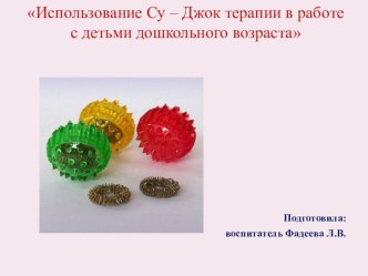 Использование Су – Джок терапии в работе с детьми дошкольного возраста презентация