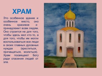 Презентация к уроку ОПК О храме. презентация к уроку по теме