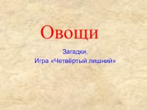 Презентация Овощи презентация к занятию по развитию речи (младшая группа) по теме