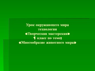 урок окружающего мира, 1 класс Разнообразие животного мира. презентация к уроку по окружающему миру (1 класс) по теме