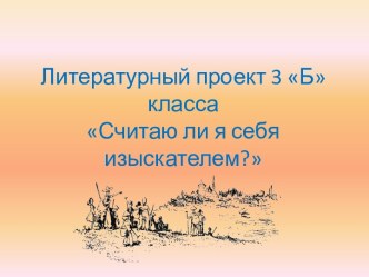 Литературный проект Считаю ли я себя изыскателем? презентация к уроку по чтению (3 класс) по теме