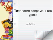 Типология современного урока презентация к уроку по теме