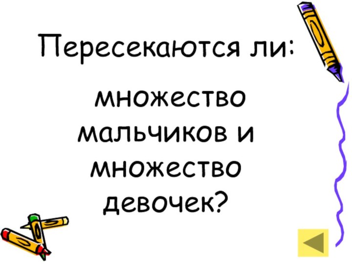 Пересекаются ли: множество мальчиков и множество девочек?