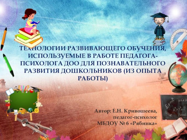 Технологии развивающего обучения, используемые в работе педагога-психолога ДОО для познавательного развития дошкольников