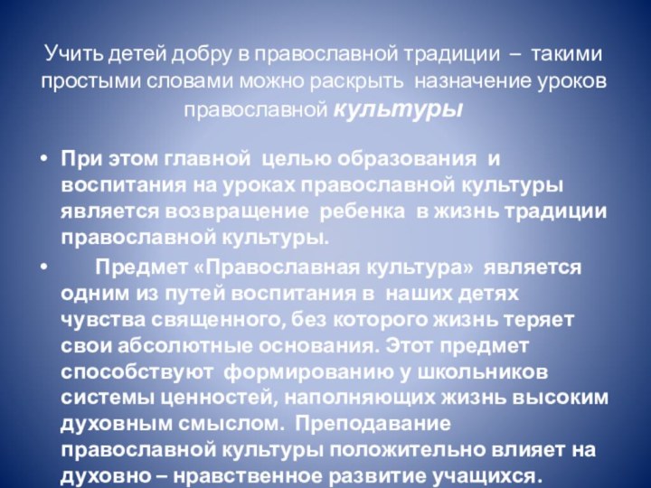 Учить детей добру в православной традиции – такими простыми словами можно раскрыть