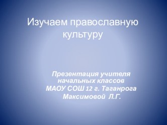 Изучаем православную культуру презентация к уроку (4 класс)