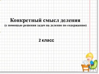 Конспект урока по математике Конкретный смысл действия деления. методическая разработка по математике (2 класс)