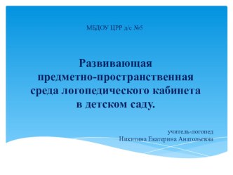 Развивающая предметно-пространственная среда логопедического кабинета в детском саду презентация к уроку по логопедии по теме