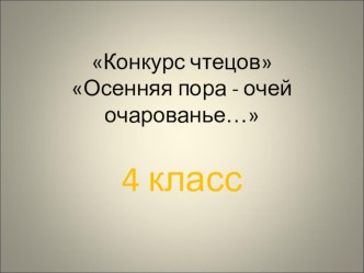 Презентация Конкурс чтецов Осенняя пора-очей очарование... - 2- 4 классы презентация к уроку чтения (4 класс)