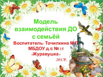 презентация-форма взаимодействия ДОУ с семьей презентация к уроку (младшая группа) по теме