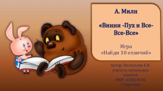 Игра-тренажер Найди 10 отличий по сказке Винни-Пух презентация к уроку (1 класс)