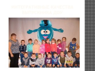 Презентация Интегративные качества выпускника ДОУ статья по теме