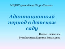 Адаптационный период в детском саду презентация к уроку (младшая группа)