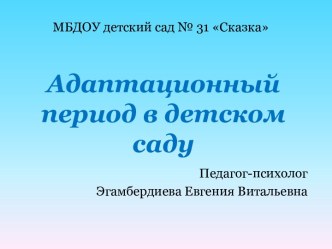 Адаптационный период в детском саду презентация к уроку (младшая группа)