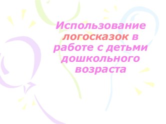 Использование логопедических сказок в коррекционной работе  презентация к уроку по логопедии по теме