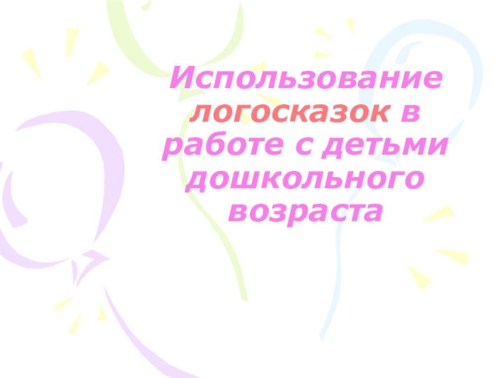 Использование логосказок в работе с детьми дошкольного возраста