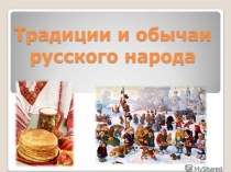 Внеклассное мероприятие Русские национальные традиции классный час (3 класс)