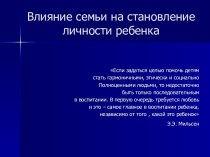 Влияние семьи на становление личности презентация к уроку по теме