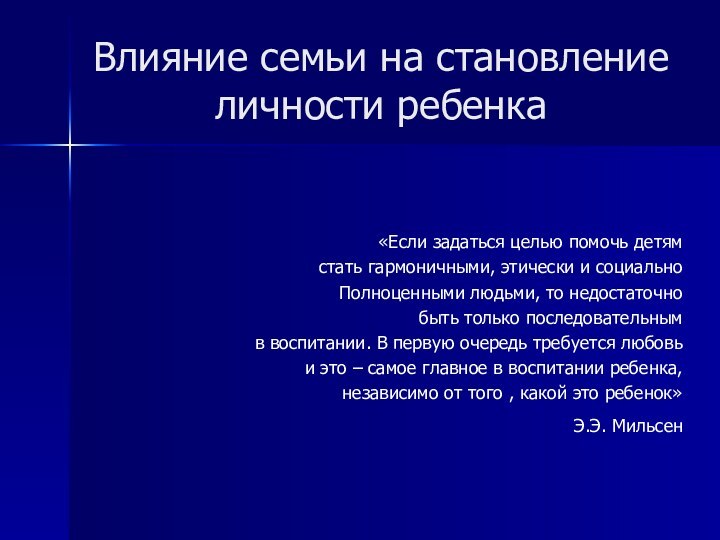 Влияние семьи на становление личности ребенка«Если задаться целью помочь детям стать гармоничными,