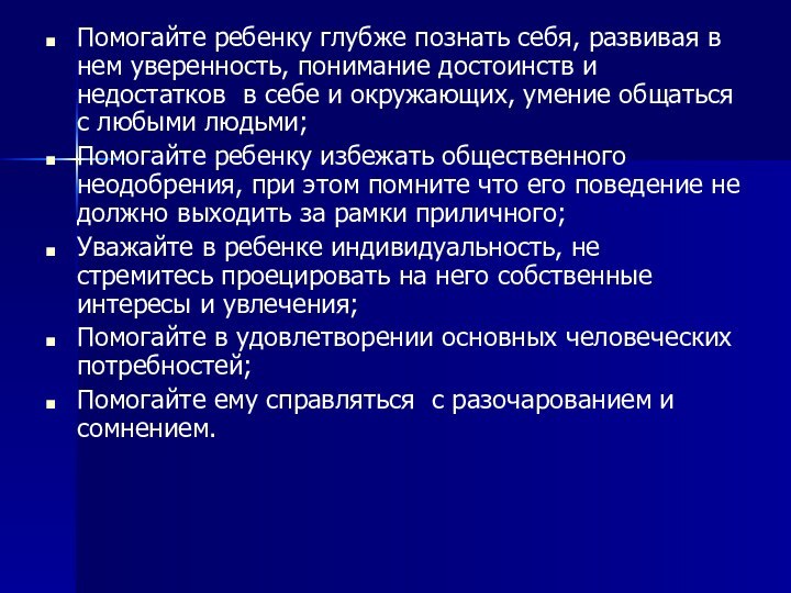 Помогайте ребенку глубже познать себя, развивая в нем уверенность, понимание достоинств и