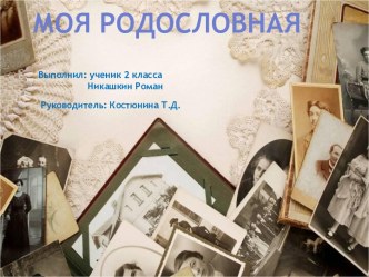 Проект Моя родословная Никашкин Роман проект (2 класс)