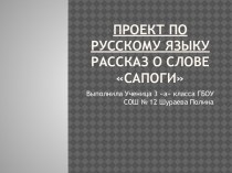 Проект по русскому языку Рассказ о слове 3 класс проект по русскому языку (3 класс)