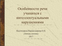 Особенности речи учащихся с интеллектуальными нарушениями презентация к уроку по логопедии по теме