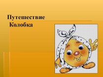 Путешествие Колобка. Презентация по теме к уроку окружающего мира. презентация к уроку по окружающему миру (2 класс) по теме