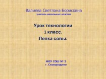 Урок технологии в 1 классе. Работа с пластилином. Сова презентация к уроку по технологии (1 класс) по теме