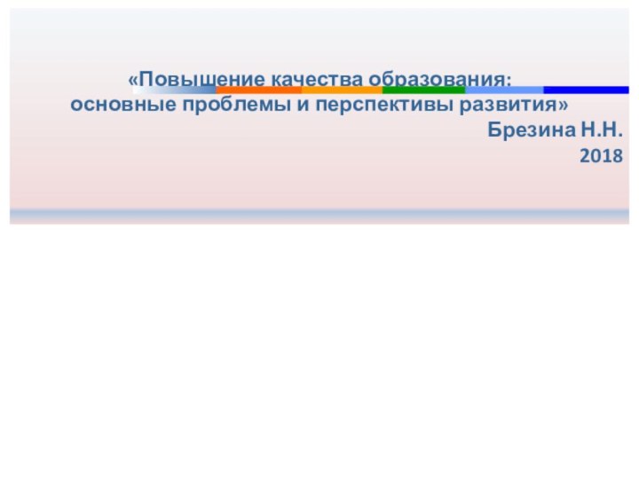 «Повышение качества образования: основные проблемы и перспективы развития»Брезина Н.Н.2018