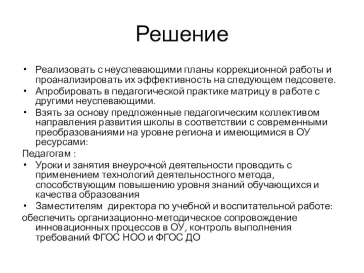 Решение Реализовать с неуспевающими планы коррекционной работы и проанализировать их эффективность на