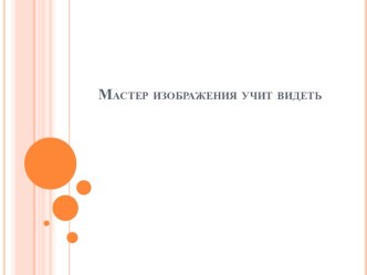 Мастер изображения учит видеть презентация к уроку по изобразительному искусству (изо, 1 класс)