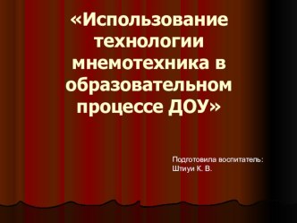 Презентация Использование МНЕМОТЕХНИКИ . презентация по развитию речи