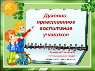 Духовно-нравственное воспитание презентация к уроку по теме