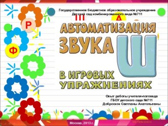 Автоматизация звука Ш в играх презентация к занятию по логопедии (подготовительная группа) по теме