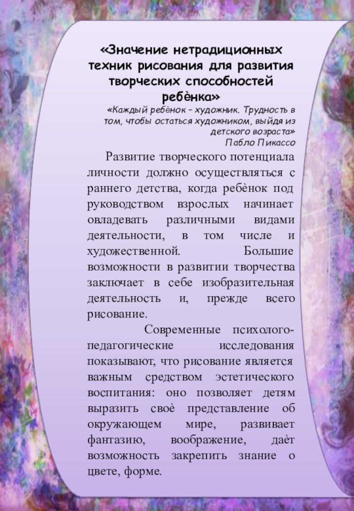 «Значение нетрадиционных техник рисования для развития творческих способностей ребѐнка» «Каждый ребѐнок –