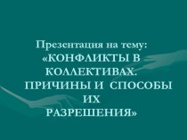 презентация конфликты в коллективах.причины и способы их разрешения презентация к уроку