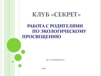 Работа с родителями. Нетрадиционная форма клуб Секрет презентация к уроку по окружающему миру (старшая группа)