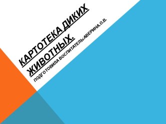 Дикие животные презентация к уроку по окружающему миру (младшая группа)