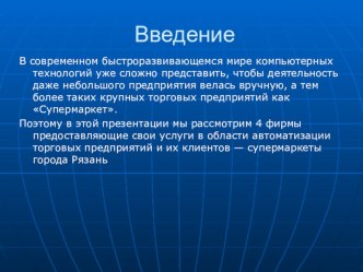 Информационные системы супермаркетов статья