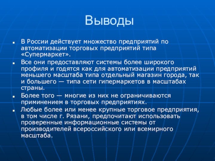ВыводыВ России действует множество предприятий по автоматизации торговых предприятий типа «Супермаркет».Все они