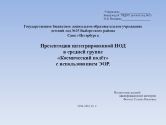 Презентация интегрированной НОД с использованием ЭОР Космический полёт презентация к уроку по окружающему миру (средняя группа)