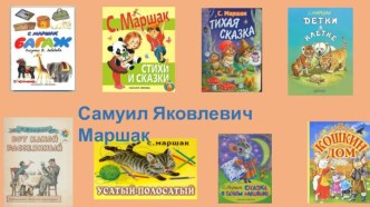 Конспект познавательной НОД Творчество С. Я. Маршака (с использованием ИКТ) план-конспект занятия по развитию речи (старшая, подготовительная группа)