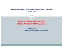 урок изобразительного искусства в 1 классе. Рисование : Наша армия самая, самая план-конспект урока по изобразительному искусству (изо, 1 класс)