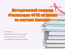 презентация Реализация ФГОС на уроках по системе Занкова презентация к уроку