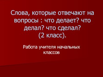 Тема: Глаголы презентация к уроку по русскому языку (2 класс)