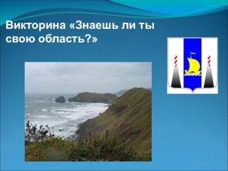 Викторина Знаешь ли ты свою область?(презентация) презентация к уроку по окружающему миру (4 класс)